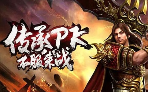 新开传奇网站：盘点猪洞地图里面几个重要的怪物